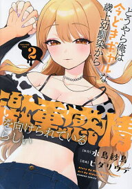 【送料無料】どうやら俺は今どきギャルな歳上幼馴染 2