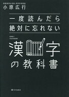 【送料無料】一度読んだら絶対に忘れない漢字の教科書／小原広行