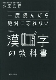 一度読んだら絶対に忘れない漢字の教科書／小原広行【1000円以上送料無料】