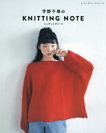 【送料無料】宇野千尋のKNITTING NOTE／宇野千尋