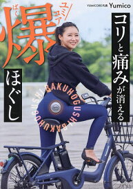 【送料無料】〔予約〕コリと痛みが消えるユミコア爆ほぐし／Yumico