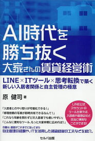 【送料無料】AI時代を勝ち抜く大家さんの賃貸経営術 LINE×ITツール×思考転換で築く新しい入居者関係と自主管理の極意／原健司