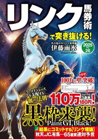 【送料無料】リンク馬券術で突き抜ける! 2025〜26／伊藤雨氷