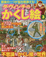 【送料無料】ダ・ヴィンチのかくし絵 3／クロスワードランド編集部