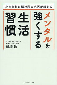 【送料無料】小さな町の精神科の名医が教えるメンタルを強くする生活習慣／飯塚浩
