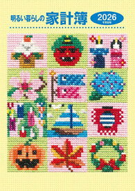 【送料無料】明るい暮らしの家計簿