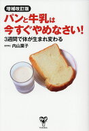 【送料無料】パンと牛乳は今すぐやめなさい! 3週間で体が生まれ変わる／内山葉子