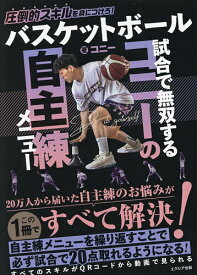 【送料無料】バスケットボール試合で無双するコニーの自主練メニュー 圧倒的スキルを身につけろ!／コニー