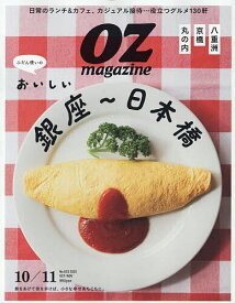 【送料無料】OZ magazine(オズマガジン) 2025年10月号【雑誌】
