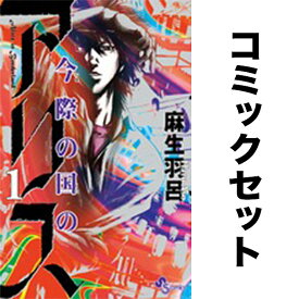 【送料無料】今際の国のアリス 全18巻セット／麻生羽呂