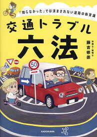 交通トラブル六法 「知らなかった」では済まされない道路の新常識／藤吉修崇【1000円以上送料無料】