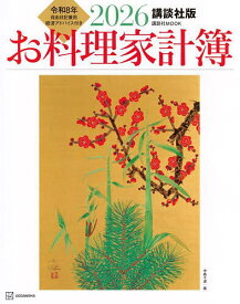 【送料無料】’26 講談社版 お料理家計簿