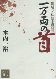 【送料無料】一万両の首 鍵屋ノ辻始末異聞／木内一裕