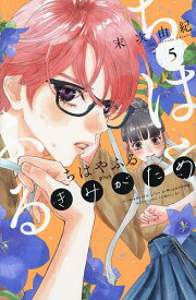 【送料無料】ちはやふるplus きみがため 5／末次由紀