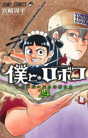【送料無料】僕とロボコ 24／宮崎周平
