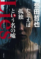 【送料無料】たとえば孤独という名の嘘／誉田哲也