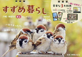 【送料無料】カレンダー ’26 すずめ暮らしmini