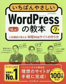 【送料無料】いちばんやさしいWordPressの教本 人気講師が教える本格Webサイトの作り方／石川栄和／大串肇／星野邦敏