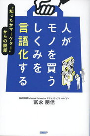【送料無料】人がモノを買うしくみを言語化する “知ったかマーケター”からの脱却／富永朋信