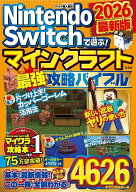 【送料無料】Nintendo Switchで遊ぶ!マインクラフト最強攻略バイブル 2026最新版／マイクラ職人組合