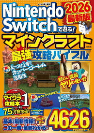 Nintendo Switchで遊ぶ!マインクラフト最強攻略バイブル 2026最新版／マイクラ職人組合【1000円以上送料無料】