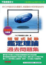 【送料無料】不動産鑑定士短答式試験鑑定理論過去問題集 2026年度版／TAC不動産鑑定士講座