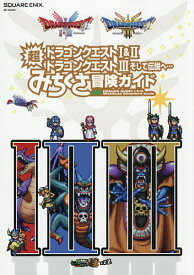 ドラゴンクエスト1&2/ドラゴンクエスト3そして伝説へ…超みちくさ冒険ガイド／ゲーム【1000円以上送料無料】