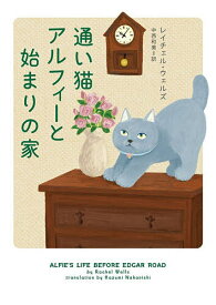 【送料無料】通い猫アルフィーと始まりの家／レイチェル・ウェルズ／中西和美
