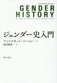 【送料無料】ジェンダー史入門／アントワネット・バートン／高内悠貴