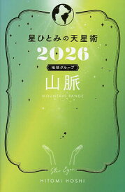 【送料無料】星ひとみの天星術 2026地球グループ山脈／HITOMIHOSHI