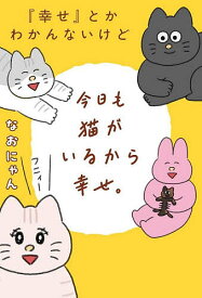 【送料無料】『幸せ』とかわかんないけど今日も猫がいるから幸せ。／なおにゃん