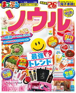 【送料無料】ソウル ’26／旅行