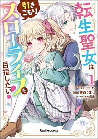 【送料無料】転生聖女は引きこもりスローライフを目指したい! 1／アトハ／餅西うまし
