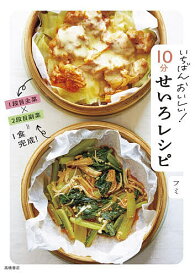 【送料無料】〔予約〕いちばんおいしい! 10分せいろレシピ／フミ／レシピ