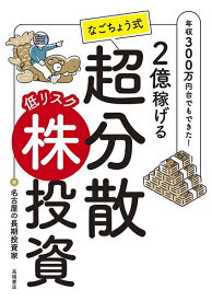 【送料無料】2億稼げるなごちょう式超分散低リスク株投資 年収300万円台でもできた!／名古屋の長期投資家