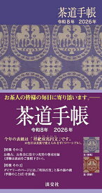 【送料無料】茶道手帳