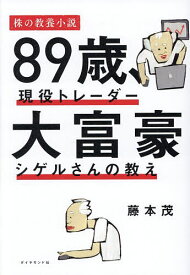 【送料無料】89歳、現役トレーダー大富豪シゲルさんの教え／藤本茂