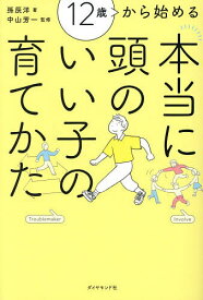 12歳から始める本当に頭のいい子の育てかた／孫辰洋／中山芳一【1000円以上送料無料】