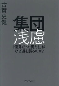 【送料無料】集団浅慮 「優秀だった男たち」はなぜ道を誤るのか?／古賀史健