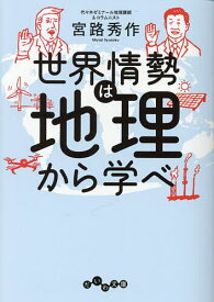 【送料無料】世界情勢は地理から学べ／宮路秀作