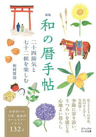 【送料無料】和の暦手帖 二十四節気と七十二候を楽しむ／松村賢治