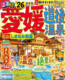 【送料無料】るるぶ愛媛道後温泉 松山しまなみ海道 ’26／旅行