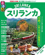 【送料無料】るるぶスリランカ 〔2025〕／旅行