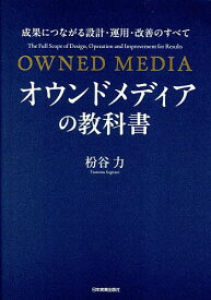 【送料無料】オウンドメディアの教科書 成果につながる設計・運用・改善のすべて／枌谷力