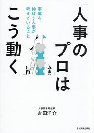 「人事のプロ」はこう動く 事業を伸ばす人事が考えていること／吉田洋介【1000円以上送料無料】