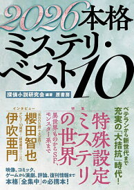 本格ミステリ・ベスト10 2026／探偵小説研究会【1000円以上送料無料】