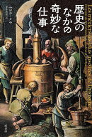 【送料無料】歴史のなかの奇妙な仕事／ニコラ・メラ／寺井杏里