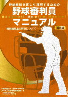 【送料無料】野球規則を正しく理解するための野球審判員マニュアル 規則適用上の解釈について／全日本野…