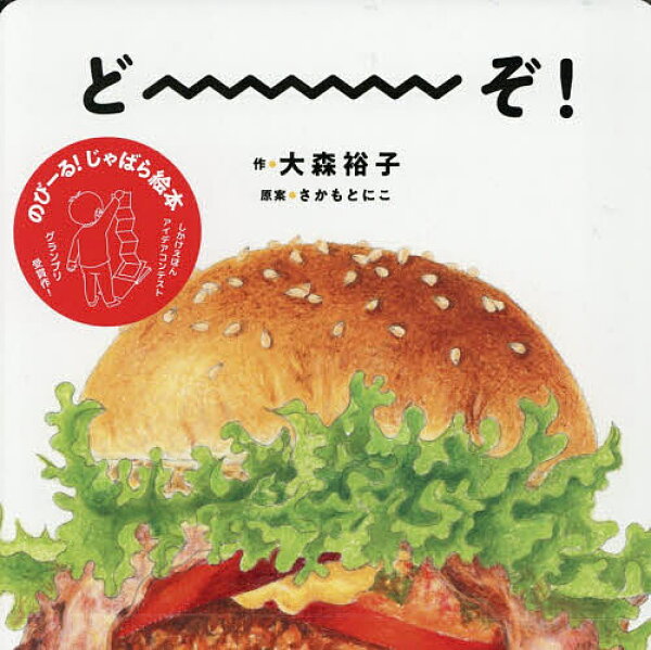 【送料無料】どーーーぞ!／大森裕子／さかもとにこ／子供／絵本