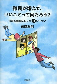 【送料無料】移民が増えて、いいことって何だろう? 対話と議論にむけた12のギモン／佐藤友則